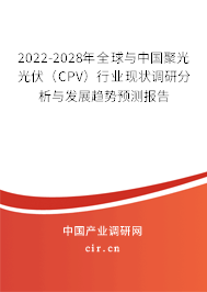 2022-2028年全球與中國聚光光伏（CPV）行業(yè)現(xiàn)狀調(diào)研分析與發(fā)展趨勢預(yù)測報(bào)告