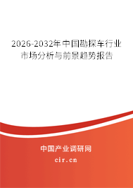 2026-2032年中國勘探車行業(yè)市場分析與前景趨勢(shì)報(bào)告