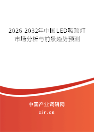 2026-2032年中國(guó)LED吸頂燈市場(chǎng)分析與前景趨勢(shì)預(yù)測(cè)