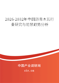 2024-2030年中國瀝青木瓦行業(yè)研究與前景趨勢(shì)分析