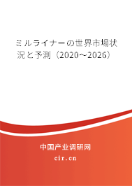 ミルライナーの世界市場(chǎng)狀況と予測(cè)（2020～2026）