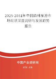 2025-2031年中國森林旅游市場現(xiàn)狀深度調(diào)研與發(fā)展趨勢報(bào)告