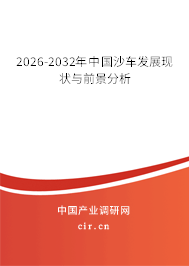 2026-2032年中國沙車發(fā)展現(xiàn)狀與前景分析