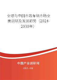 全球與中國市政車輛市場全面調(diào)研及發(fā)展趨勢（2024-2030年）