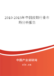 2010-2015年中國皮鞋行業(yè)市場(chǎng)分析報(bào)告