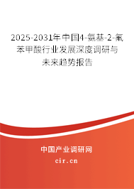 2025-2031年中國(guó)4-氨基-2-氟苯甲酸行業(yè)發(fā)展深度調(diào)研與未來趨勢(shì)報(bào)告