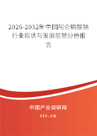 2026-2032年中國(guó)阿侖膦酸鈉行業(yè)現(xiàn)狀與發(fā)展前景分析報(bào)告