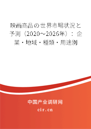 映畫商品の世界市場狀況と予測（2020～2026年）：企業(yè)·地域·種類·用途別
