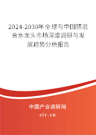 2024-2030年全球與中國鉻混合水龍頭市場深度調(diào)研與發(fā)展趨勢分析報告
