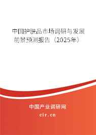 中國護膚品市場調研與發(fā)展前景預測報告（2025年）