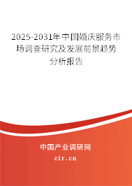 2025-2031年中國婚慶服務(wù)市場調(diào)查研究及發(fā)展前景趨勢分析報告