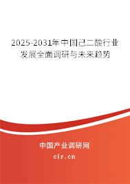 2025-2031年中國己二酸行業(yè)發(fā)展全面調(diào)研與未來趨勢