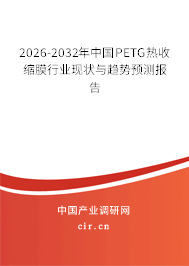 2025-2031年中國(guó)PETG熱收縮膜行業(yè)現(xiàn)狀與趨勢(shì)預(yù)測(cè)報(bào)告
