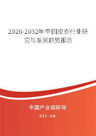 2026-2032年中國(guó)皮衣行業(yè)研究與發(fā)展趨勢(shì)報(bào)告