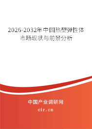 2026-2032年中國熱塑彈性體市場現(xiàn)狀與前景分析
