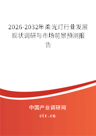 2026-2032年柔光燈行業(yè)發(fā)展現(xiàn)狀調(diào)研與市場前景預(yù)測報告