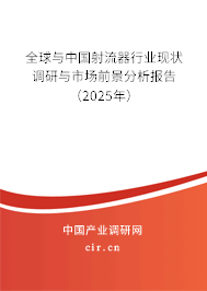 全球與中國(guó)射流器行業(yè)現(xiàn)狀調(diào)研與市場(chǎng)前景分析報(bào)告(2025年) 全球與中國(guó)射流器行業(yè)現(xiàn)狀調(diào)研與市場(chǎng)前景分析報(bào)告(2025年)