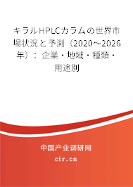 キラルHPLCカラムの世界市場狀況と予測（2020～2026年）：企業(yè)·地域·種類·用途別