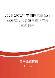 2025-2031年中國糖果食品行業(yè)發(fā)展現(xiàn)狀調(diào)研與市場前景預(yù)測報(bào)告