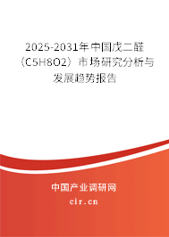2025-2031年中國戊二醛（C5H8O2）市場研究分析與發(fā)展趨勢報告