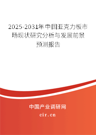 2025-2031年中國(guó)亞克力板市場(chǎng)現(xiàn)狀研究分析與發(fā)展前景預(yù)測(cè)報(bào)告 2025-2031年中國(guó)亞克力板市場(chǎng)現(xiàn)狀研究分析與發(fā)展前景預(yù)測(cè)報(bào)告