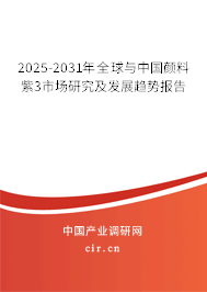 2025-2031年全球與中國顏料紫3市場研究及發(fā)展趨勢報告