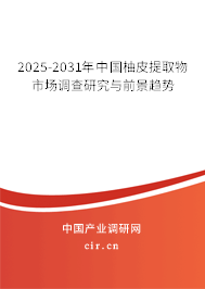 2025-2031年中國(guó)柚皮提取物市場(chǎng)調(diào)查研究與前景趨勢(shì)