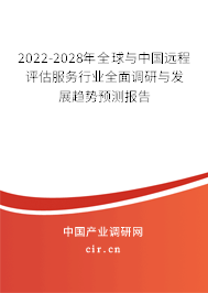 2022-2028年全球與中國(guó)遠(yuǎn)程評(píng)估服務(wù)行業(yè)全面調(diào)研與發(fā)展趨勢(shì)預(yù)測(cè)報(bào)告