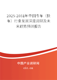 2025-2031年中國(guó)專車（快車）行業(yè)發(fā)展深度調(diào)研及未來(lái)趨勢(shì)預(yù)測(cè)報(bào)告