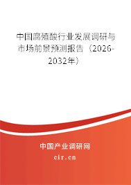中國腐殖酸行業(yè)發(fā)展調(diào)研與市場前景預測報告（2026-2032年）