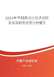2025年中國膨潤土現(xiàn)狀調(diào)研及發(fā)展趨勢走勢分析報(bào)告