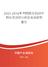 2025-2031年中國醫(yī)療O2O市場現(xiàn)狀調(diào)研分析及發(fā)展趨勢報告