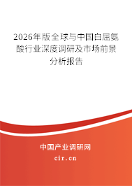 2026年版全球與中國白屈氨酸行業(yè)深度調(diào)研及市場前景分析報告