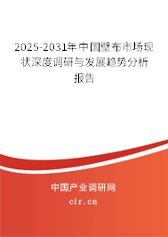 2025-2031年中國壁布市場現狀深度調研與發(fā)展趨勢分析報告