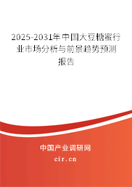 2025-2031年中國大豆糖蜜行業(yè)市場分析與前景趨勢預(yù)測報告