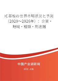 IC基板の世界市場狀況と予測(2020~2026年):企業(yè)·地域·種類·用途別 IC基板の世界市場狀況と予測(2020~2026年):企業(yè)·地域·種類·用途別