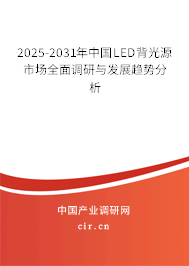 2025-2031年中國LED背光源市場全面調(diào)研與發(fā)展趨勢分析