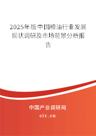 2025年版中國糧油行業(yè)發(fā)展現(xiàn)狀調(diào)研及市場前景分析報告