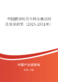 中國模架租賃市場全面調(diào)研及發(fā)展趨勢（2025-2031年）