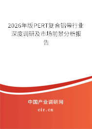 2026年版PERT復(fù)合鋁帶行業(yè)深度調(diào)研及市場(chǎng)前景分析報(bào)告 2026年版PERT復(fù)合鋁帶行業(yè)深度調(diào)研及市場(chǎng)前景分析報(bào)告