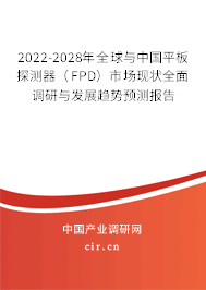 2022-2028年全球與中國(guó)平板探測(cè)器（FPD）市場(chǎng)現(xiàn)狀全面調(diào)研與發(fā)展趨勢(shì)預(yù)測(cè)報(bào)告