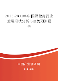 2026-2032年中國野營房行業(yè)發(fā)展研究與趨勢分析報(bào)告
