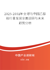 2025-2031年全球與中國(guó)乙醇胺行業(yè)發(fā)展全面調(diào)研與未來(lái)趨勢(shì)分析