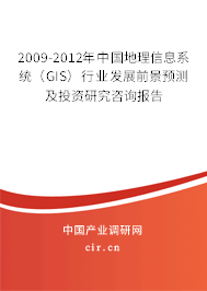 2009-2012年中國(guó)地理信息系統(tǒng)（GIS）行業(yè)發(fā)展前景預(yù)測(cè)及投資研究咨詢報(bào)告