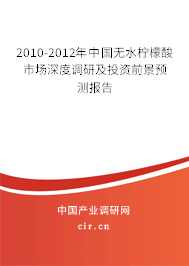 2010-2012年中國無水檸檬酸市場深度調(diào)研及投資前景預(yù)測報告 2010-2012年中國無水檸檬酸市場深度調(diào)研及投資前景預(yù)測報告