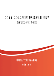 2011-2012年西瑪津行業(yè)市場(chǎng)研究分析報(bào)告