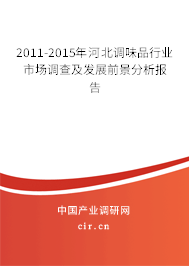 2011-2015年河北調味品行業(yè)市場調查及發(fā)展前景分析報告
