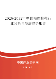 2026-2032年中國按摩拖鞋行業(yè)分析與發(fā)展趨勢報(bào)告