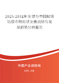 2025-2031年全球與中國玻璃貼膜市場現(xiàn)狀全面調研與發(fā)展趨勢分析報告