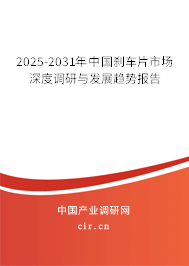 2025-2031年中國(guó)剎車片市場(chǎng)深度調(diào)研與發(fā)展趨勢(shì)報(bào)告